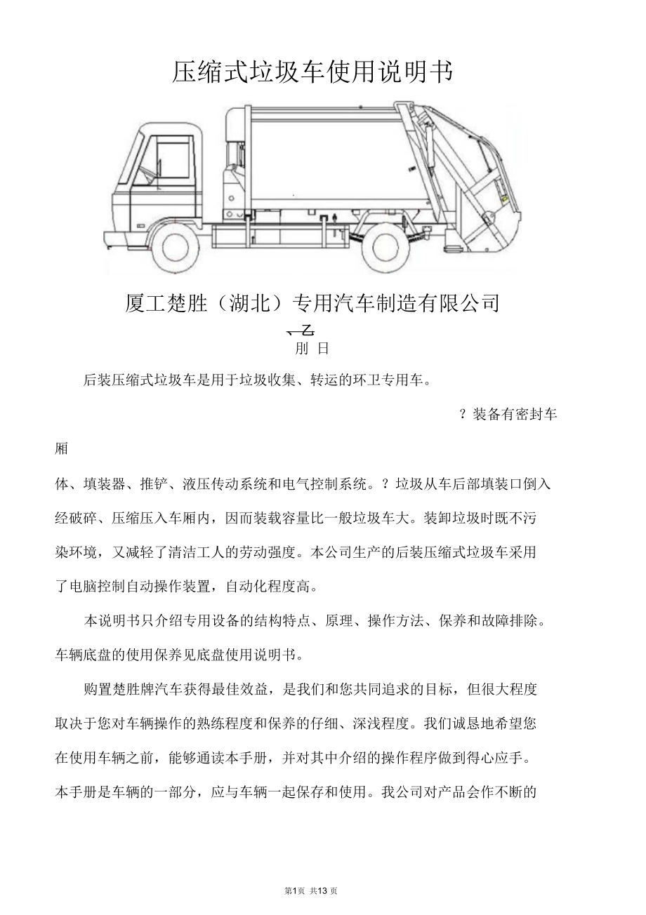 壓縮垃圾車使用說明書_第1頁