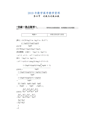 高考數(shù)學復習：第二章 ：第六節(jié)　對數(shù)與對數(shù)函數(shù)突破熱點題型