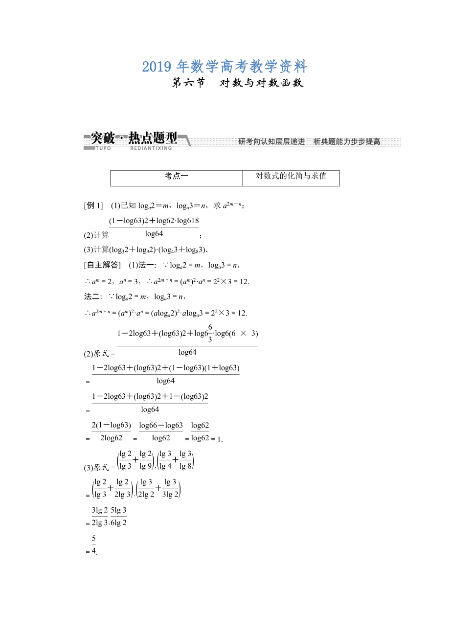 高考數(shù)學(xué)復(fù)習(xí)：第二章 ：第六節(jié)　對(duì)數(shù)與對(duì)數(shù)函數(shù)突破熱點(diǎn)題型_第1頁(yè)