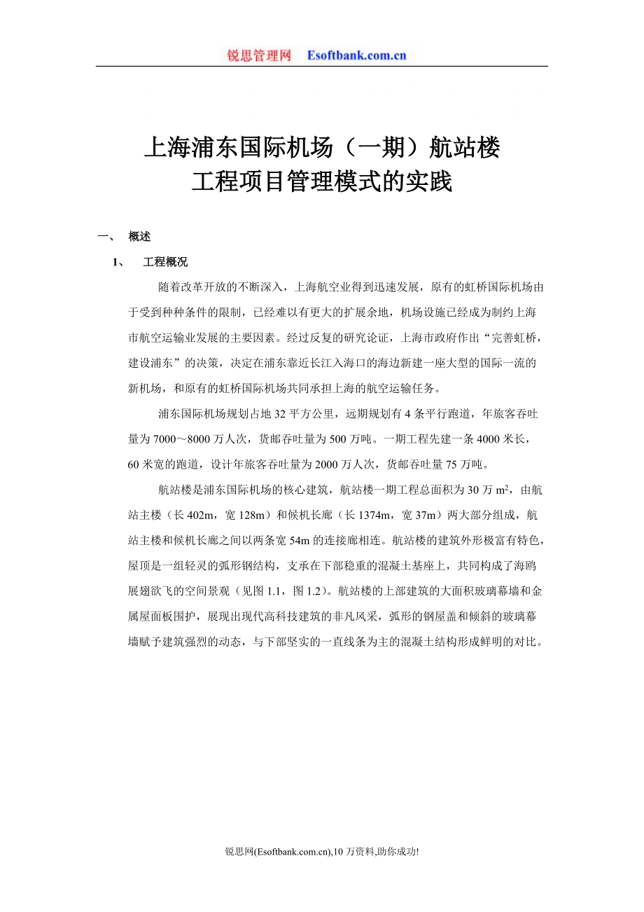 上海浦东国际机场(一期)航站楼工程项目管理模式的实践_第1页