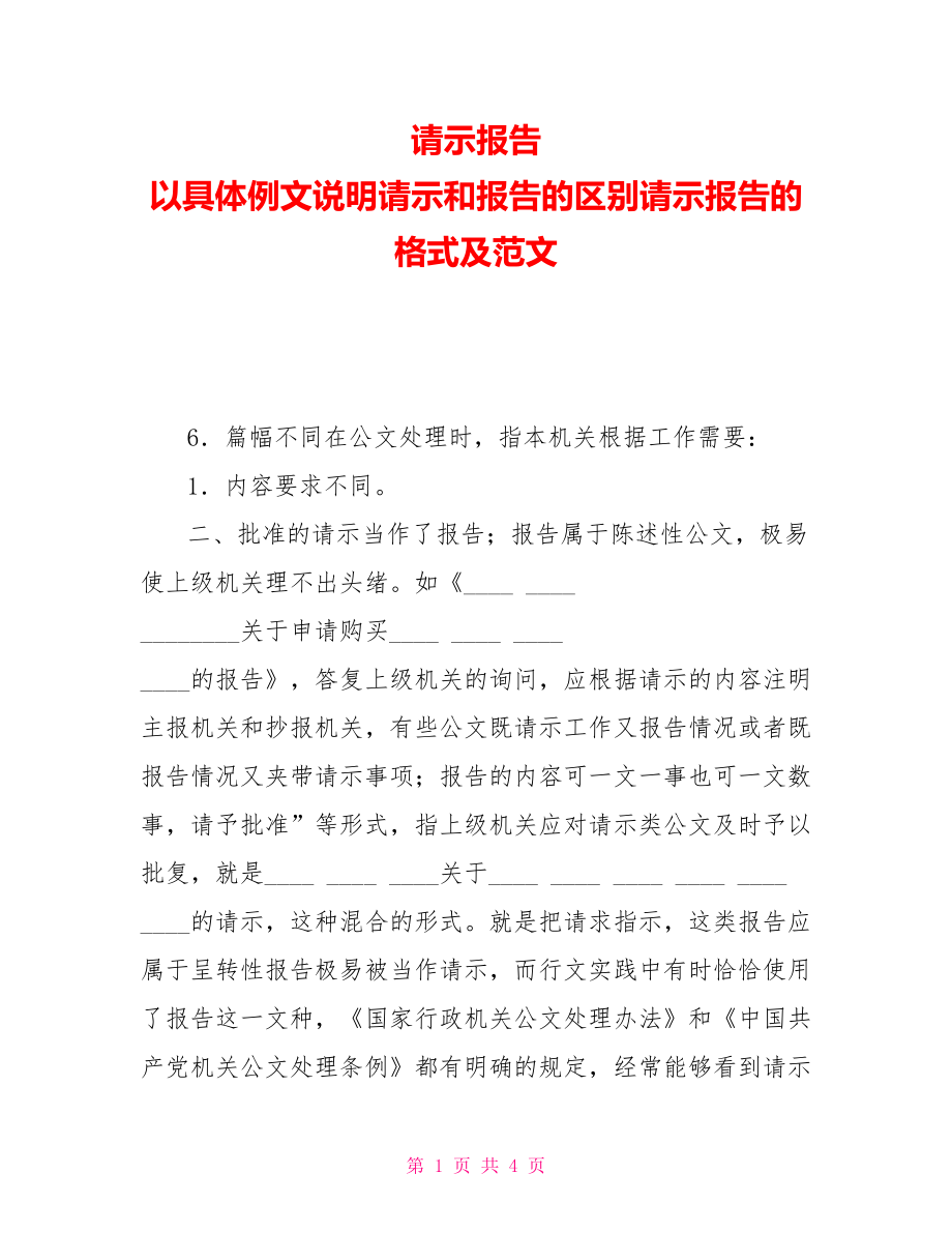 请示报告以具体例文说明请示和报告的区别请示报告的格式及范文