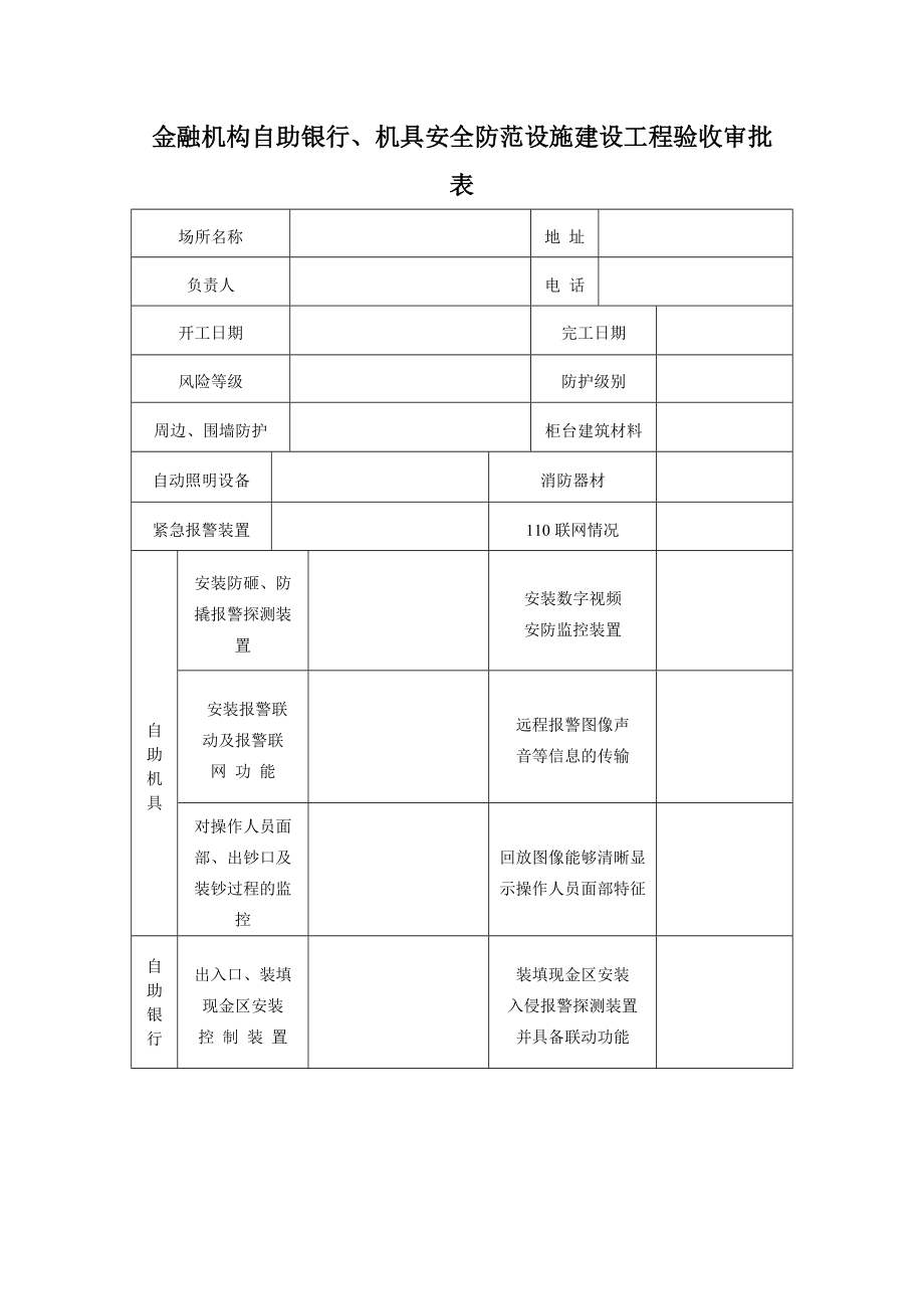 338金融机构自助银行、机具安全防范设施建设工程验收审批表_第1页