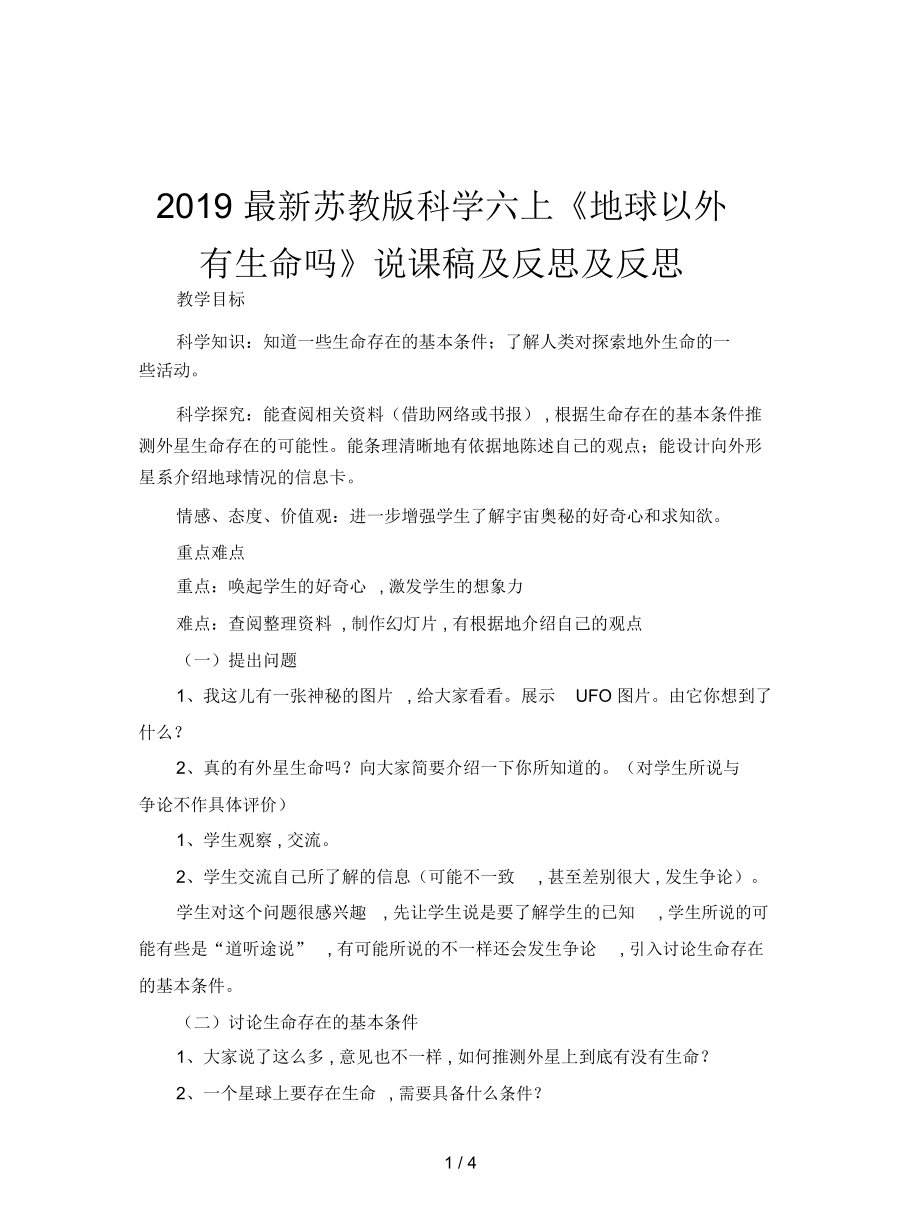 蘇教版科學(xué)六上《地球以外有生命嗎》說課稿及反思_第1頁