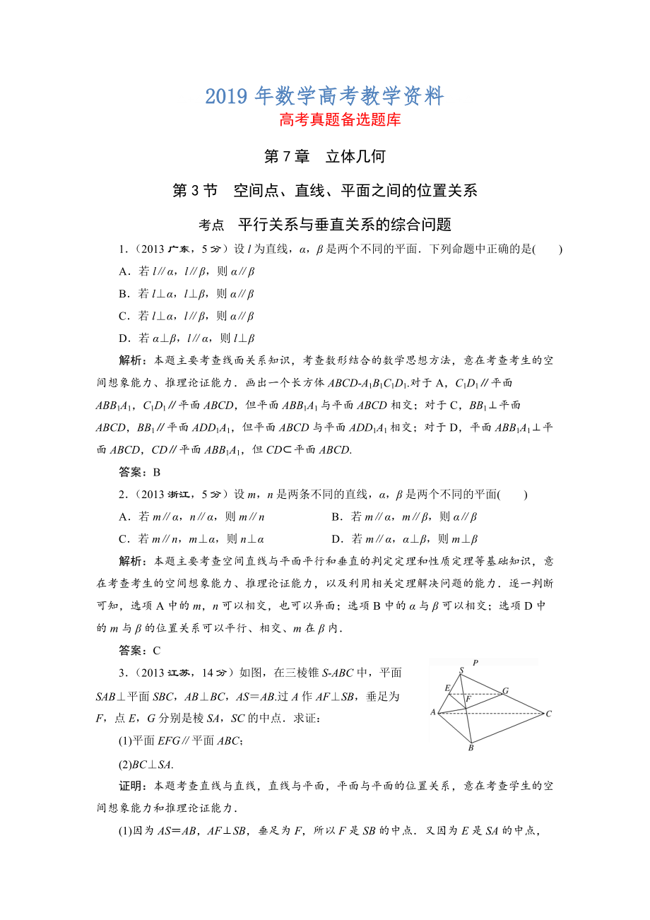 湘教版高考数学文一轮题库 第7章第3节空间点、直线、平面之间的位置关系_第1页