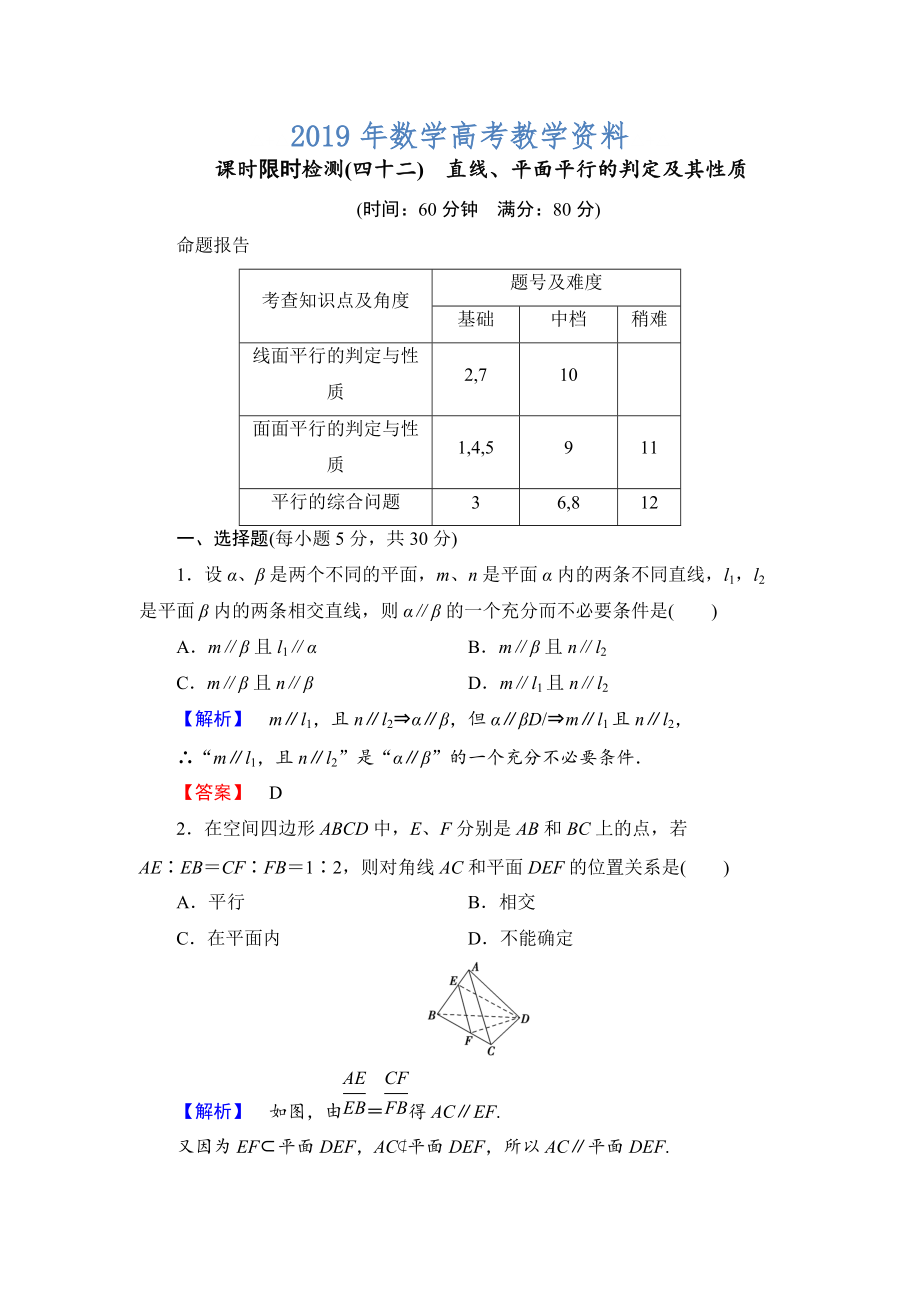 高三數(shù)學理,山東版一輪備課寶典 【第7章】課時限時檢測42_第1頁