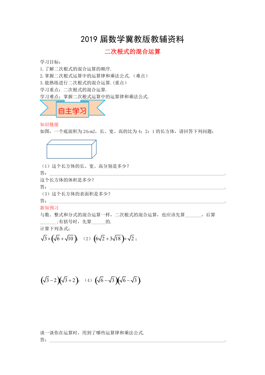 【冀教版】八年级数学上册学案 二次根式的混合运算_第1页