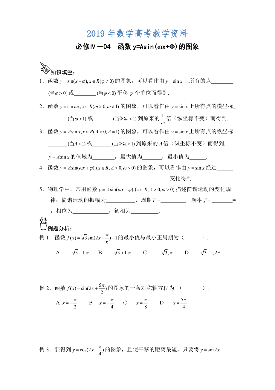 高中數(shù)學(xué)一輪復(fù)習(xí)必備：必修四 學(xué)案 404函數(shù)的圖象_第1頁