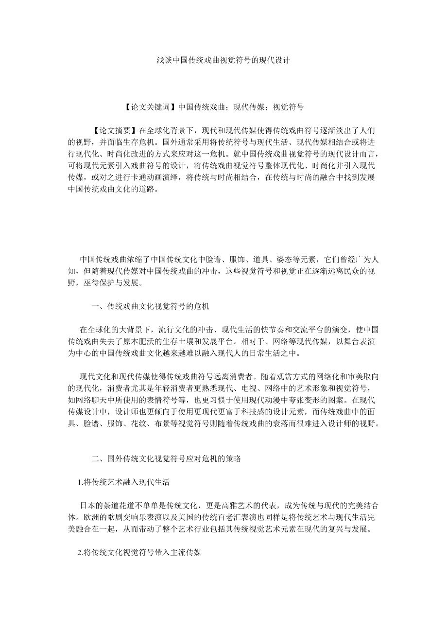 浅谈中国传统戏曲视觉符号的现代设计_第1页