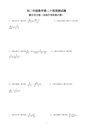 （初二数学第二十周周测试题不含答案）解分式方程