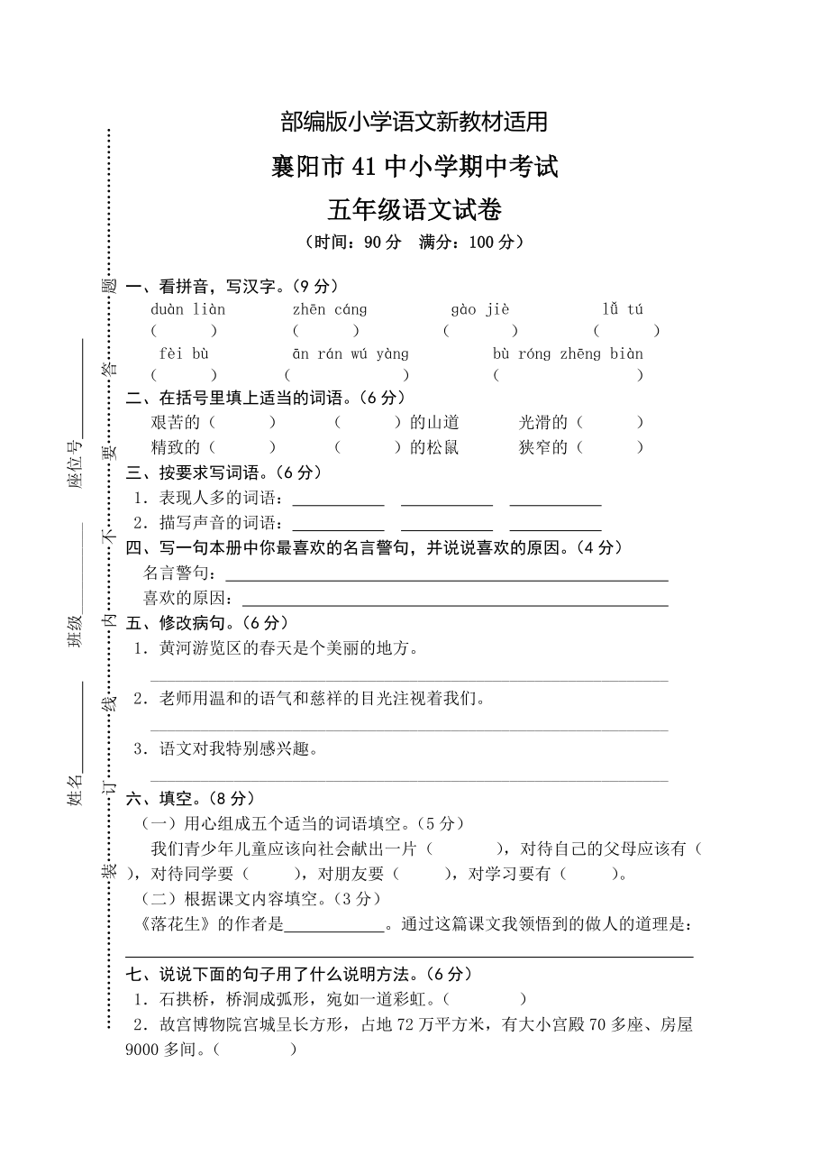 【新教材】人教版五年级上册语文： 1襄阳市41中期中测试真卷_第1页