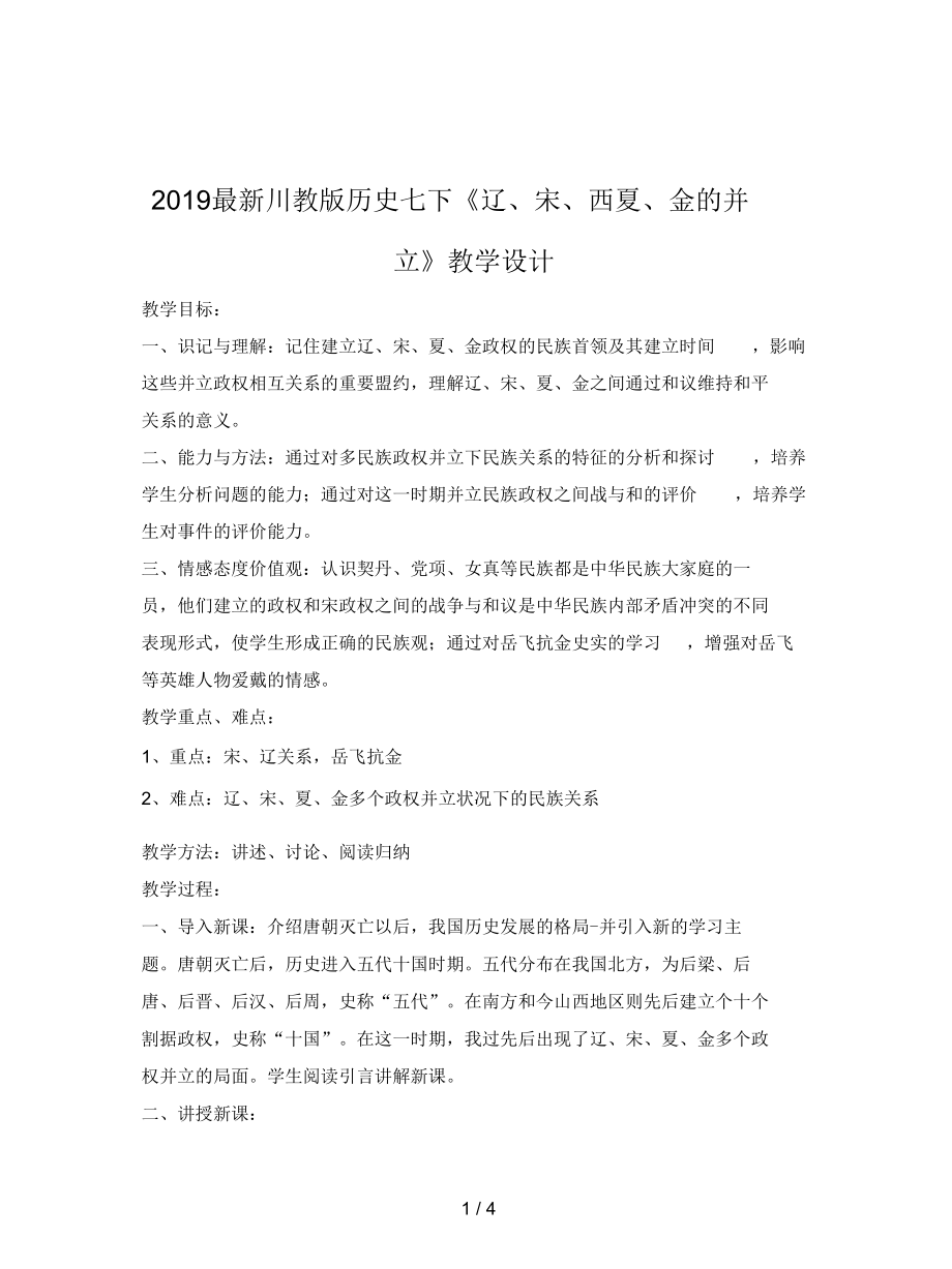 川教版歷史七下《遼、宋、西夏、金的并立》教學設(shè)計_第1頁