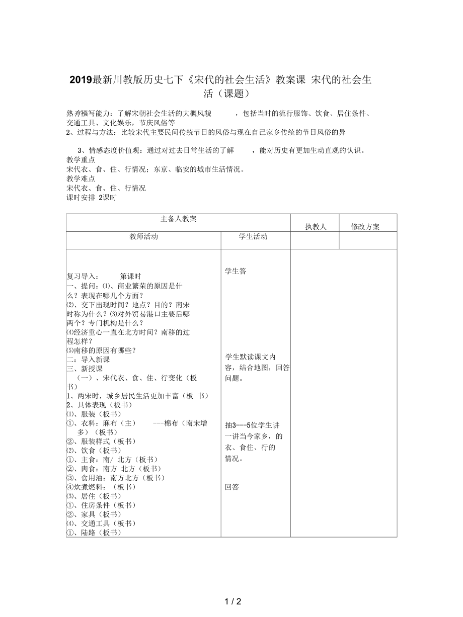 川教版历史七下《宋代的社会生活》教案_第1页