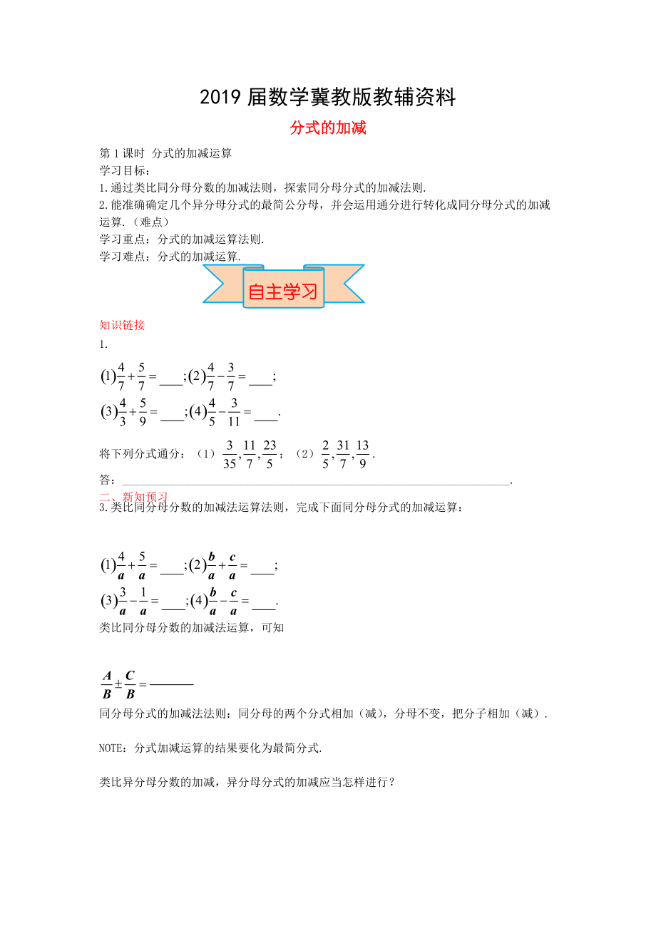 【冀教版】八年级数学上册学案 分式的加减_第1页