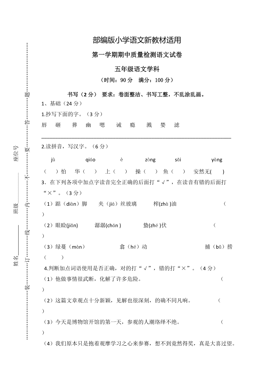 【新教材】人教版五年级上册语文： 4第一学期期中试卷_第1页