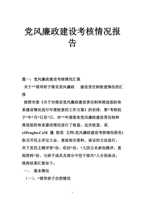 1405085974黨風(fēng)廉政建設(shè)考核情況報告