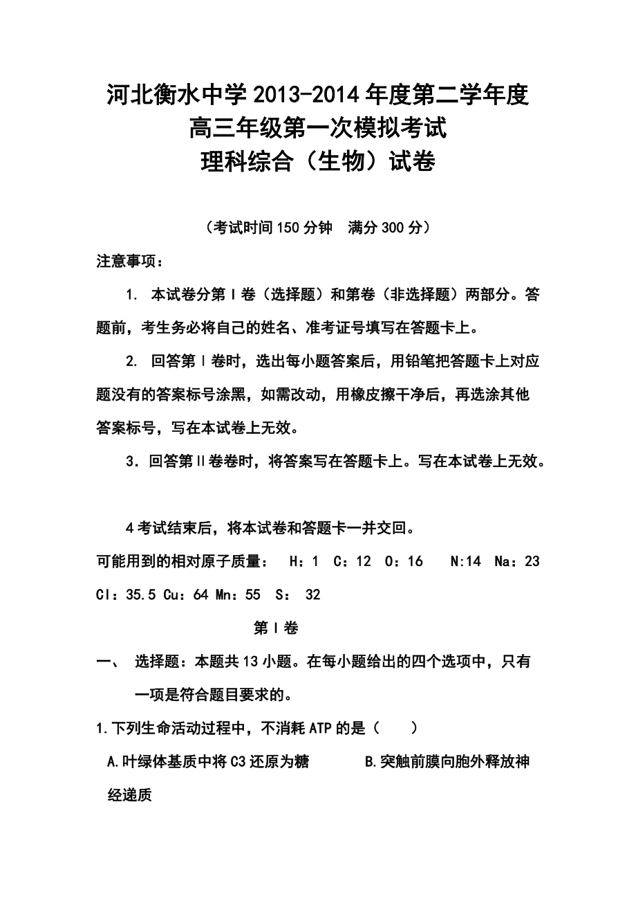 河北省衡水中學高三下學期第一次模擬考試生物試題及答案_第1頁