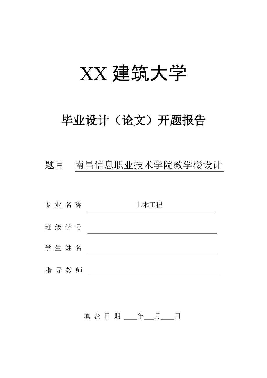 土木工程毕业设计（论文）开题报告XX信息职业技术学院教学楼设计_第1页