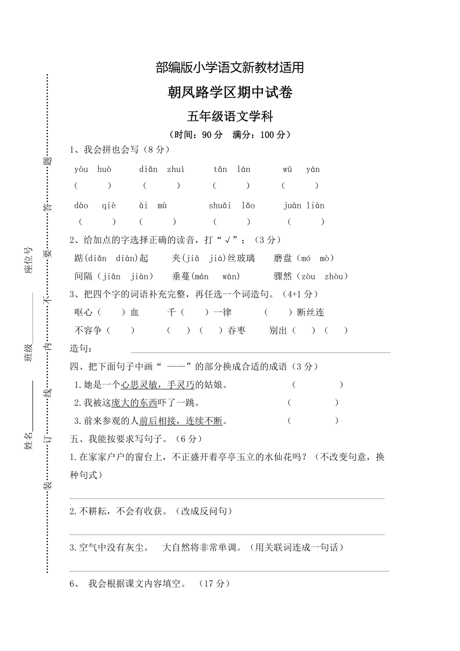 【新教材】人教版五年级上册语文： 3朝凤路学区期中试卷_第1页