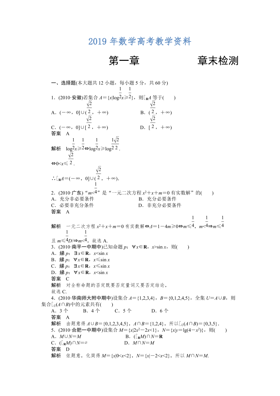 高考數(shù)學(xué)浙江理科一輪【第一章】集合與常用邏輯用語 第一章 章末檢測_第1頁