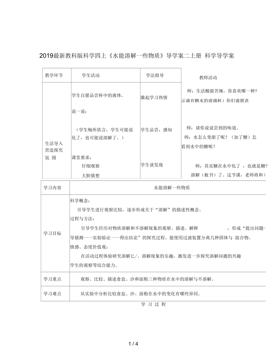 教科版科學(xué)四上《水能溶解一些物質(zhì)》導(dǎo)學(xué)案二_第1頁(yè)