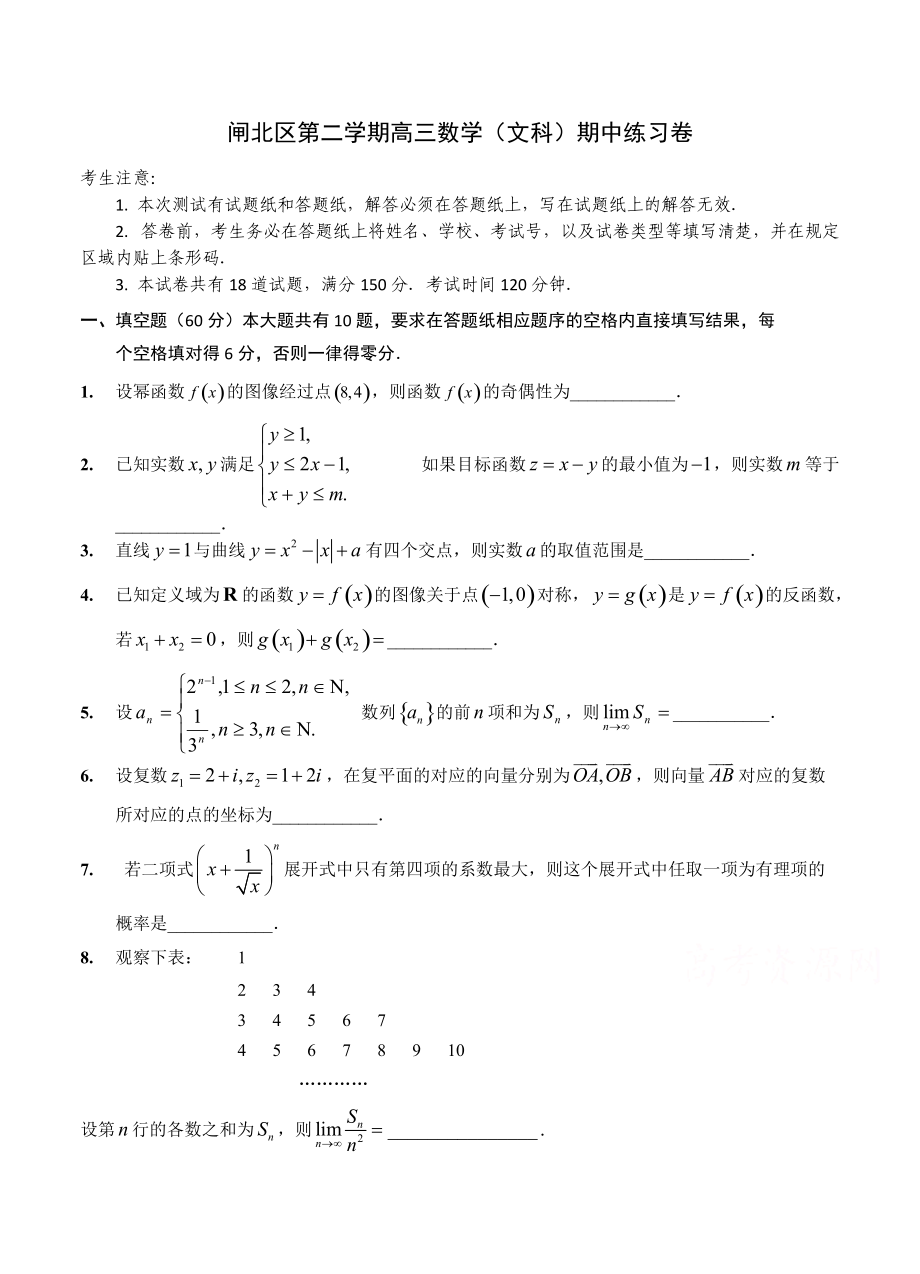 最新上海市闸北区高三下学期期中练习数学文试题及答案_第1页