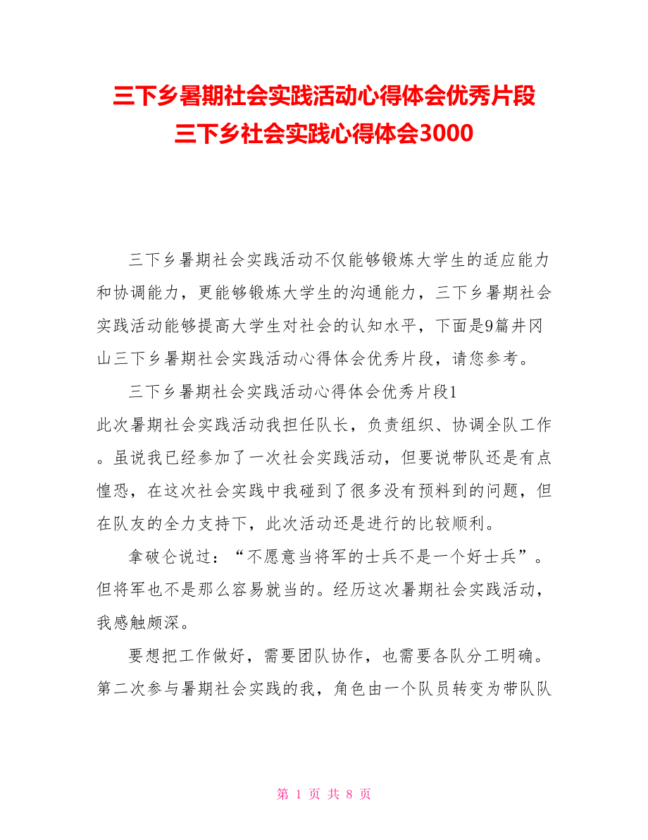 三下乡暑期社会实践活动心得体会优秀片段三下乡社会实践心得体会3000_第1页