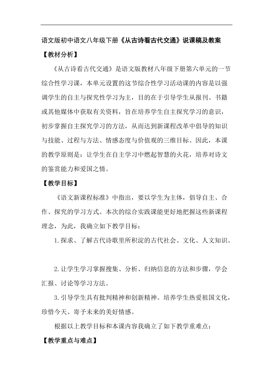 语文版初中语文八年级下册《从古诗看古代交通》说课稿及教案_第1页
