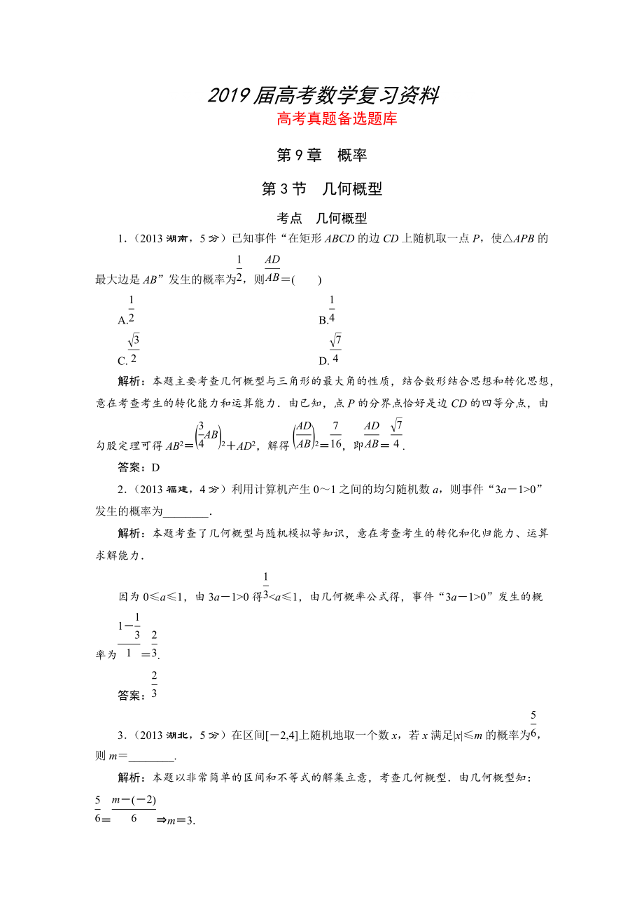 湘教版高考數(shù)學(xué)文一輪題庫(kù) 第9章第3節(jié)幾何概型_第1頁(yè)