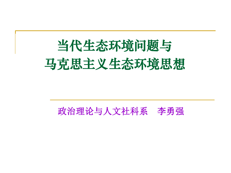 2016當代生態(tài)環(huán)境問題與馬克思主義生態(tài)環(huán)境思想[119頁]_第1頁