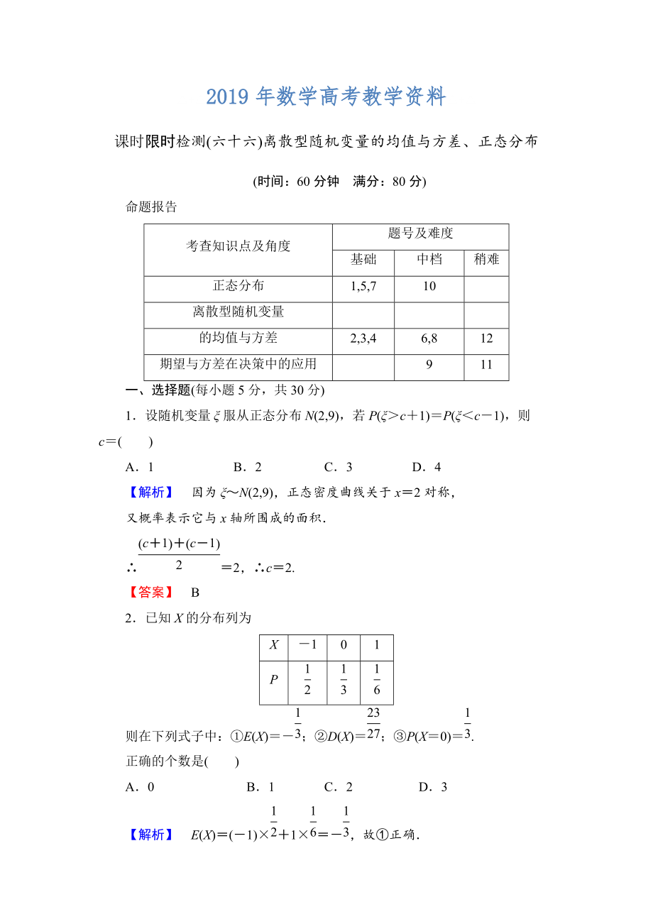 高三數(shù)學(xué)理,山東版一輪備課寶典 【第10章】課時(shí)限時(shí)檢測(cè)66_第1頁