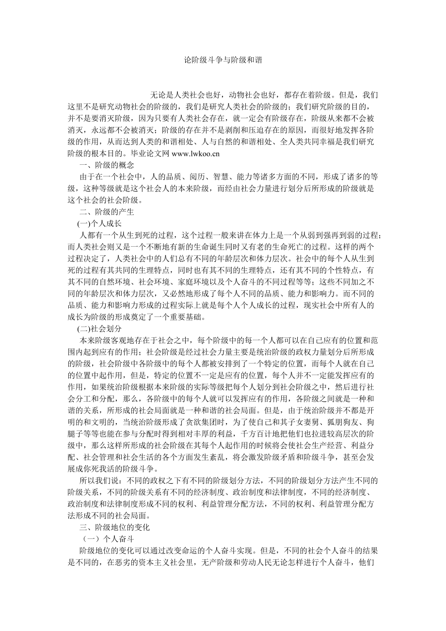 政治相關論文論階級斗爭與階級和諧_第1頁