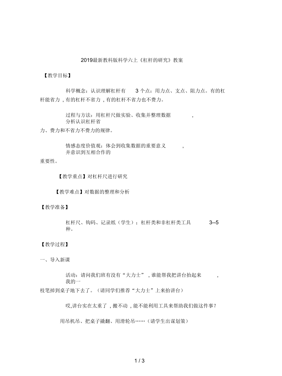 教科版科學(xué)六上《杠桿的研究》教案_第1頁