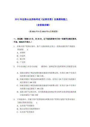 證券從業(yè)資格考試《證券交易》全真模擬題二(含答