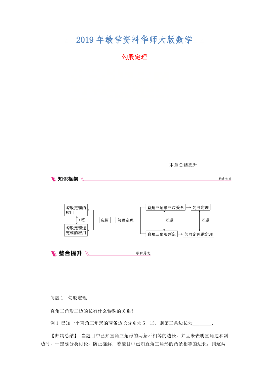 八年级数学上册第14章勾股定理本章总结提升练习新版华东师大版_第1页