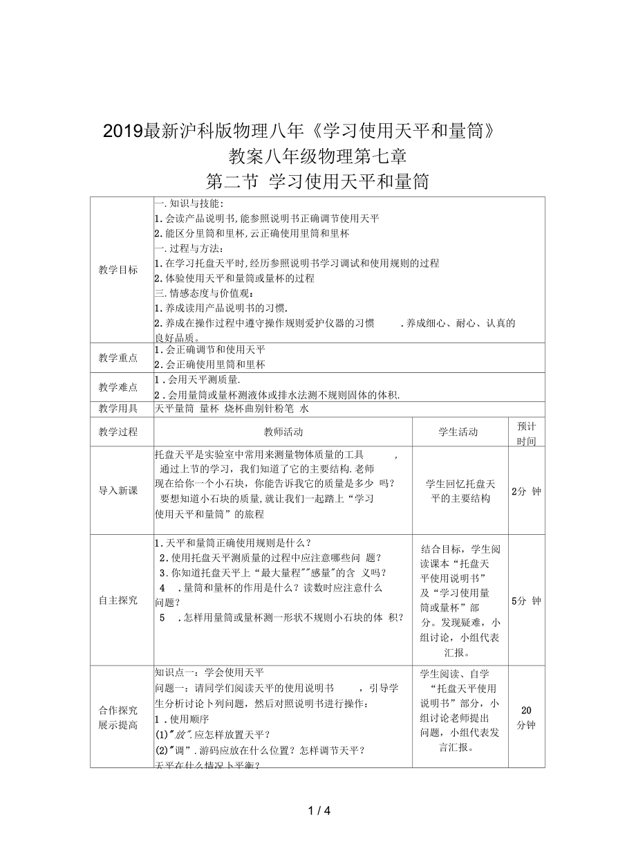 滬科版物理八年《學習使用天平和量筒》教案_第1頁