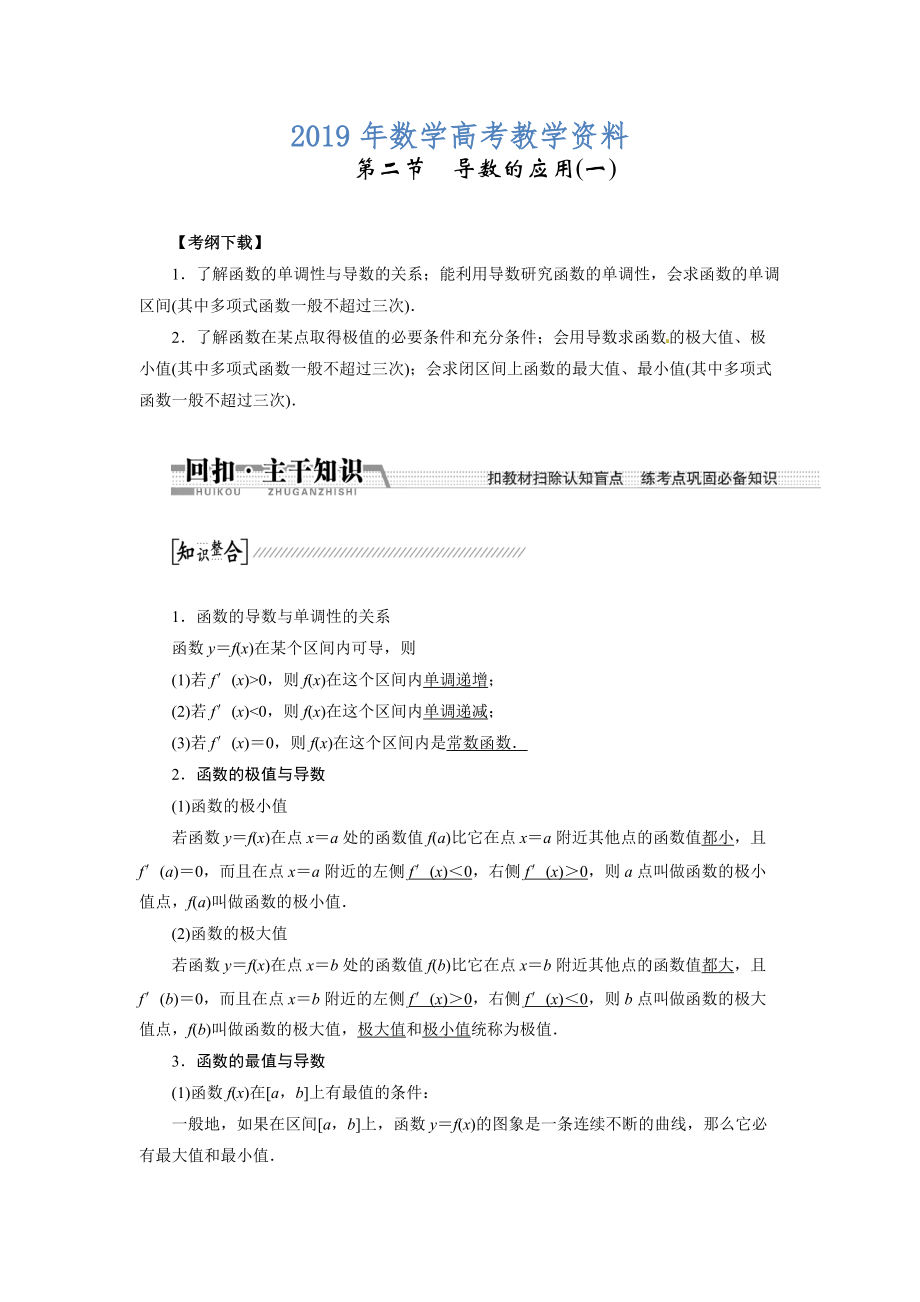 高考数学复习：第九章 ：第二节导数的应用一回扣主干知识提升学科素养_第1页