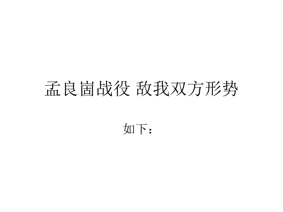 孟良崮战役敌我双_第1页