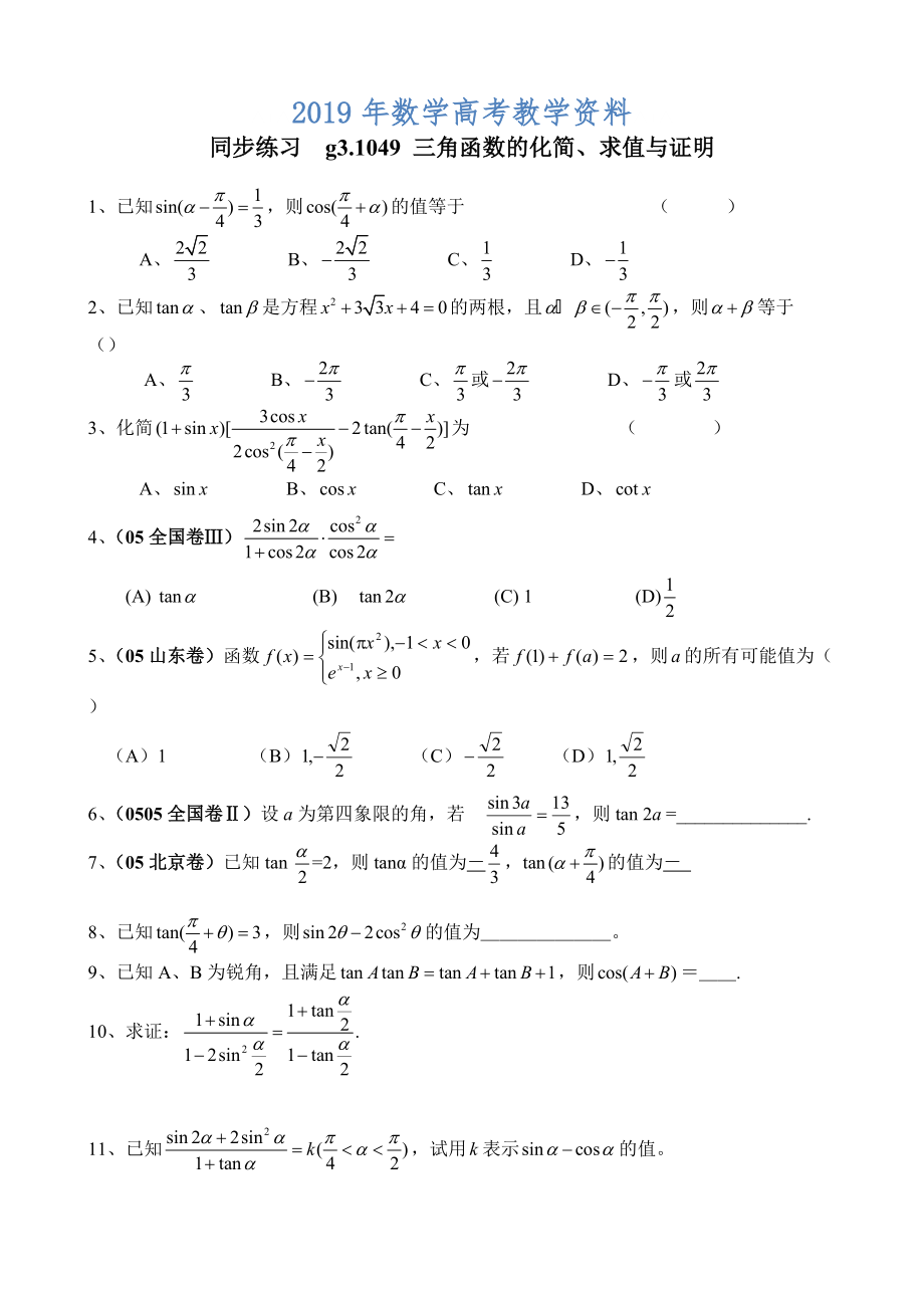 高考數(shù)學第一輪總復習100講 同步練習 第49三角函數(shù)的化簡、求值與證明_第1頁