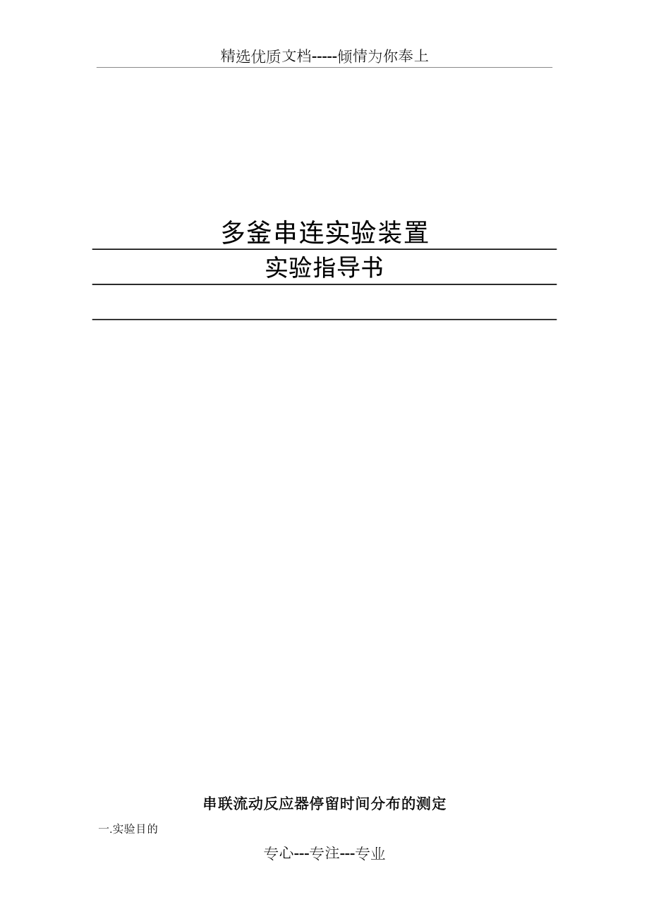 多釜串联实验装置指导书(共5页)_第1页