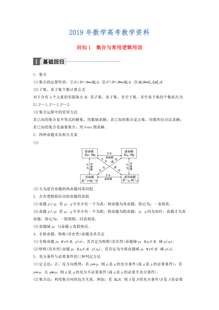 高考數(shù)學(xué)二輪復(fù)習(xí) 考前回扣1 集合與常用邏輯用語講學(xué)案 理_第1頁