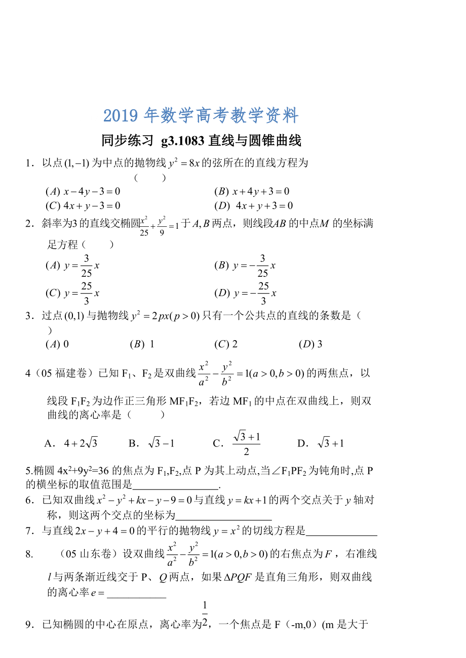 高考數(shù)學(xué)第一輪總復(fù)習(xí)100講 同步練習(xí) 第83直線與圓錐曲線的位置關(guān)系1_第1頁(yè)