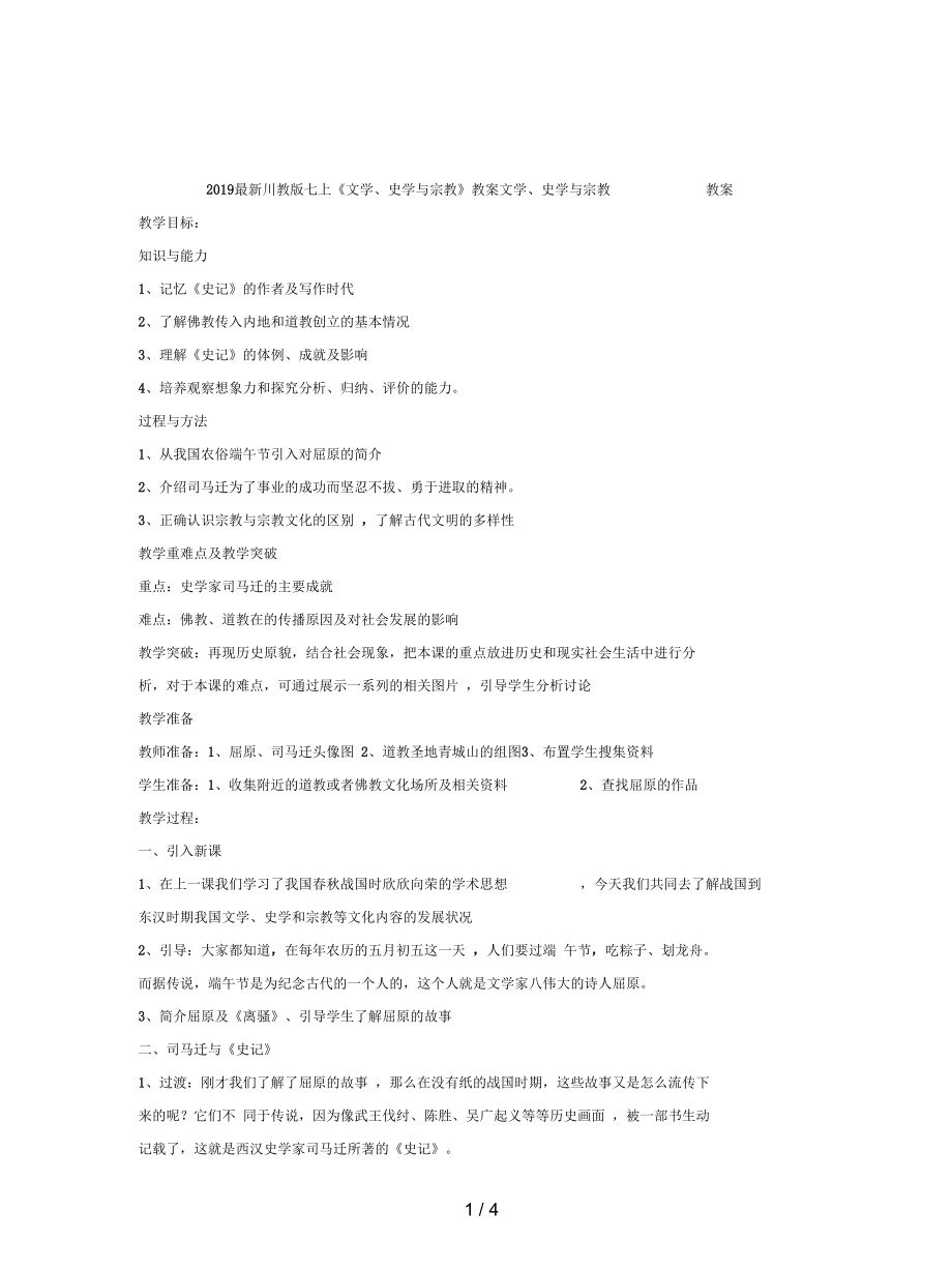 川教版七上《文學(xué)、史學(xué)與宗教》教案_第1頁