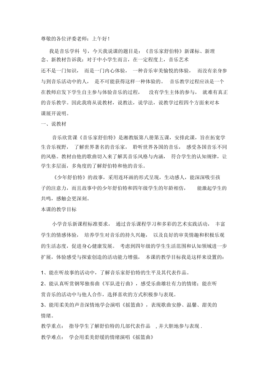 湘教版音乐四下《音乐家舒伯特》说课稿_第1页