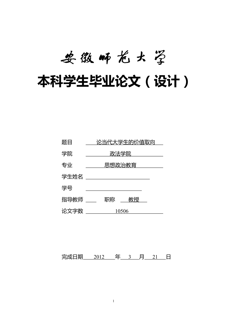 論當(dāng)代大學(xué)生的價(jià)值取向大學(xué)本科畢業(yè)論文_第1頁