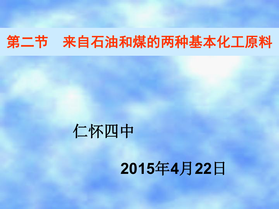 《来自石油和煤的两种基本化工原料》课件1_第1页