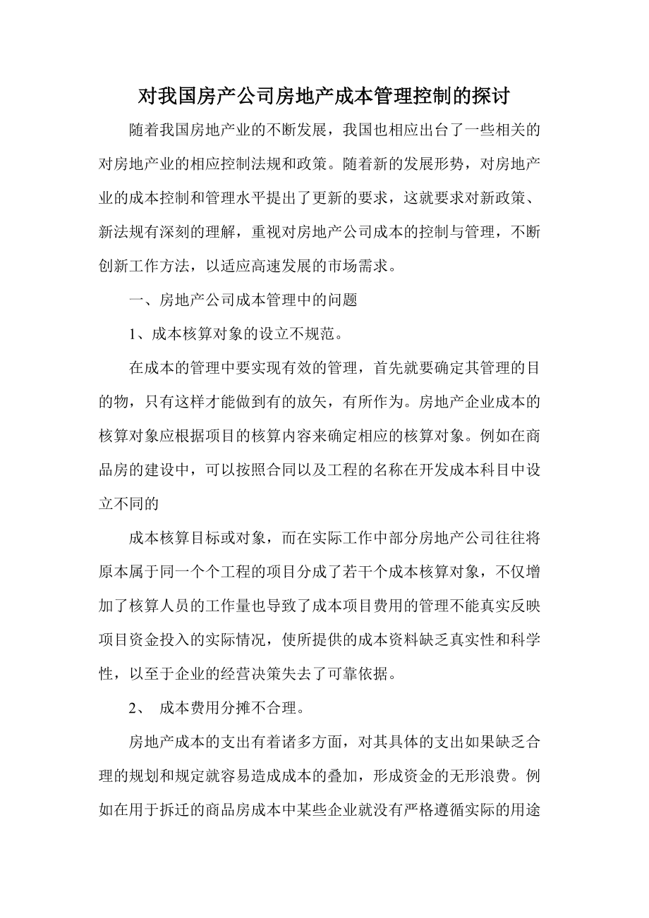 对我国房产公司房地产成本管理控制的探讨_第1页