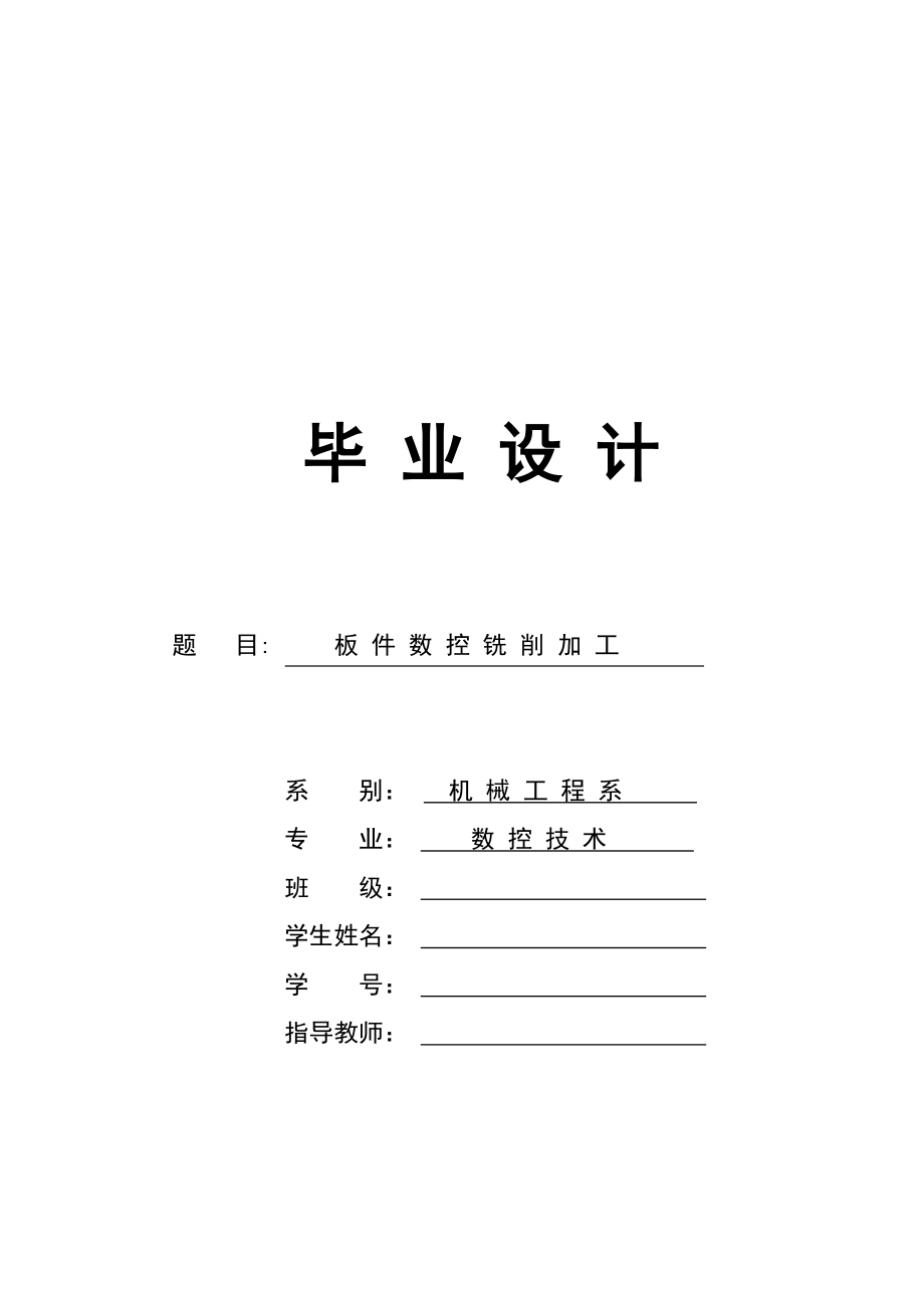 板件數(shù)控銑削加工數(shù)控技術(shù)畢業(yè)論文_第1頁