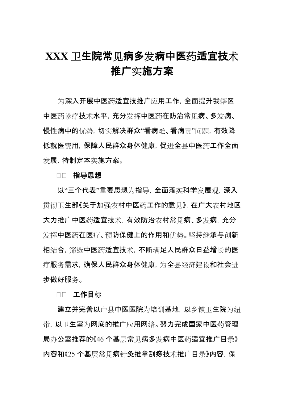 卫生院常见病多发病中医药适宜技术推广实施方案_第1页