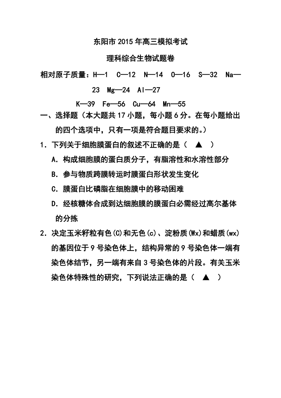 浙江省东阳市高三5月模拟考试生物试题及答案_第1页