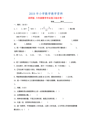 西師大版六年級數(shù)學(xué) 畢業(yè)復(fù)習(xí)綜合卷一